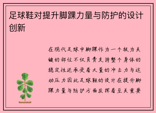 足球鞋对提升脚踝力量与防护的设计创新