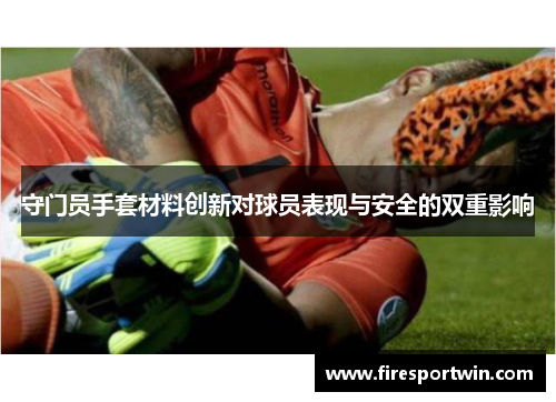 守门员手套材料创新对球员表现与安全的双重影响