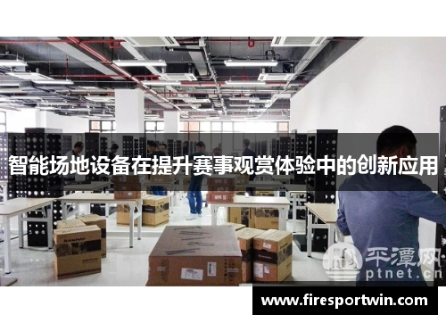 智能场地设备在提升赛事观赏体验中的创新应用