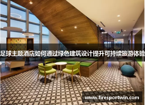 足球主题酒店如何通过绿色建筑设计提升可持续旅游体验